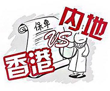 為什么內地保險沒有分紅？和香港保險優劣對比