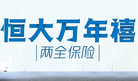 恒大萬年禧兩全險最低繳費是多少？對接養老社區的條件？