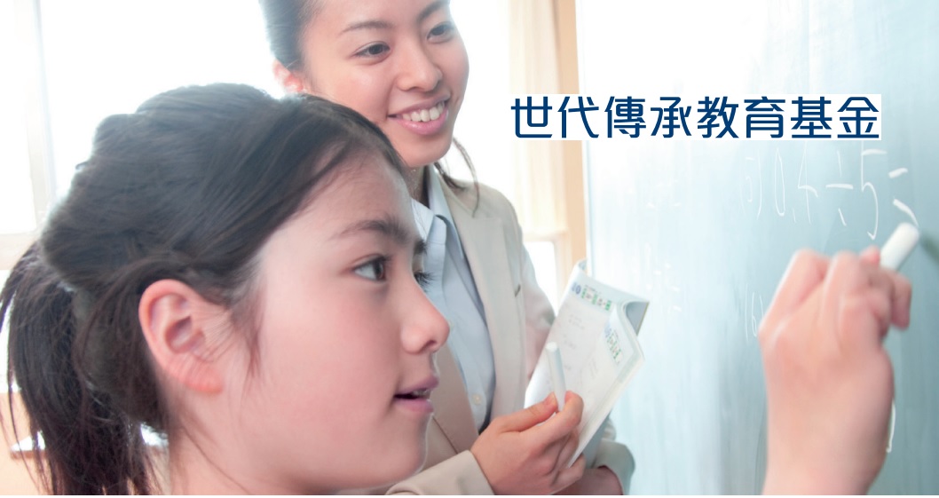 萬(wàn)通世代傳承教育基金-規(guī)劃教育大計(jì),傳富子孫后代