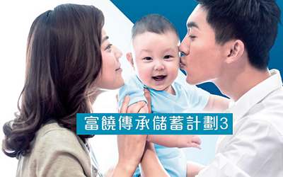 萬通富饒傳承計(jì)劃3-支持8種貨幣,滿足更多需要 萬通富饒傳承計(jì)劃3-支持8種貨幣,滿足更多需要