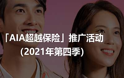 好消息！香港友邦AIA充裕未來/盈御多貨幣計劃/簡愛延續(xù)5最新投保優(yōu)惠