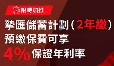 安盛「摯匯儲蓄計劃」限時加推兩年期，預繳保費尊享4%保證利息