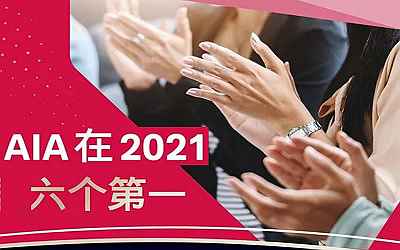 2021年香港保險(xiǎn)業(yè)績(jī)排名，友邦A(yù)IA勇奪6項(xiàng)第一