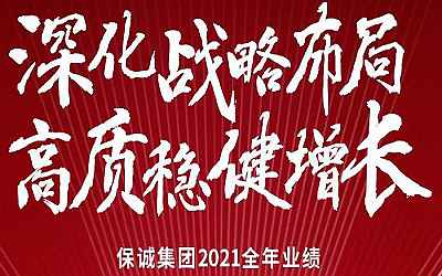 保誠(chéng)2021全年業(yè)績(jī)公布