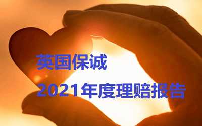 英國(guó)保誠(chéng)保險(xiǎn)2021年度理賠報(bào)告數(shù)據(jù)分析