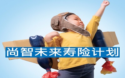 萬通保險(xiǎn)尚智未來壽險(xiǎn)計(jì)劃_小童專屬,畢生受用