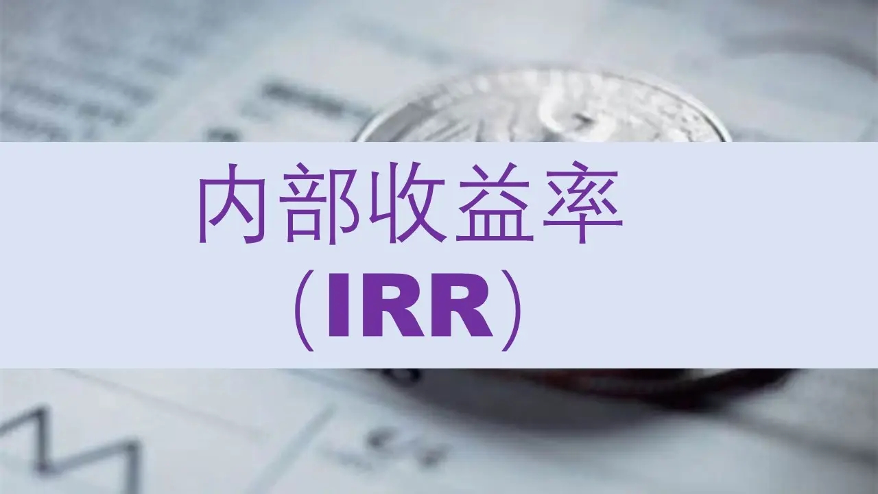 雋升,充裕未來,富饒傳承等香港分紅保險(xiǎn)的內(nèi)部收益率IRR到底有多少？