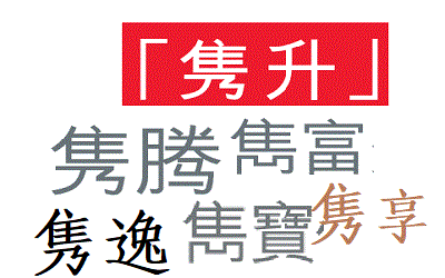 雋升,雋富,雋寶,雋騰,雋逸,雋享_英國(guó)保誠的六朵金花 雋升,雋富,雋寶,雋騰,雋逸,雋享_英國(guó)保誠的六朵金花