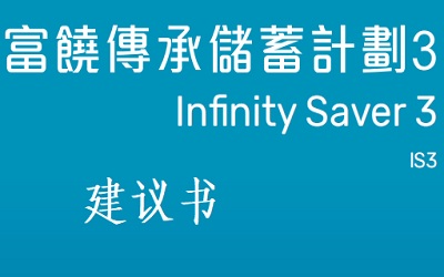 萬通保險(xiǎn)富饒傳承3建議書下載