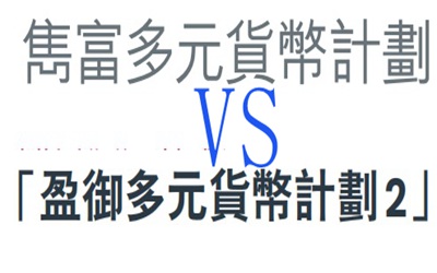 都是多元貨幣計(jì)劃,保誠雋富和友邦盈御2哪個(gè)好?有何區(qū)別? 都是多元貨幣計(jì)劃,保誠雋富和友邦盈御2哪個(gè)好?有何區(qū)別?