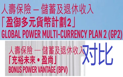 香港友邦盈御多元貨幣計(jì)劃2和充裕未來.盈尚有何區(qū)別?哪些不同點(diǎn)? 香港友邦盈御多元貨幣計(jì)劃2和充裕未來.盈尚有何區(qū)別?哪些不同點(diǎn)?