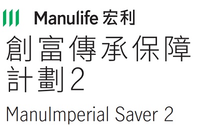 宏利創(chuàng)富傳承保障計(jì)劃2_助您積累財(cái)富,實(shí)現(xiàn)夢想