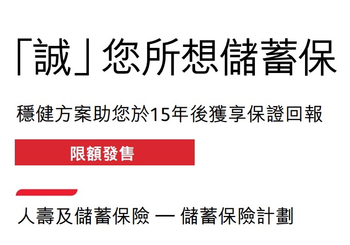 保誠_誠您所想儲(chǔ)蓄保5.16%保證單利及建議書分析 保誠_誠您所想儲(chǔ)蓄保5.16%保證單利及建議書分析