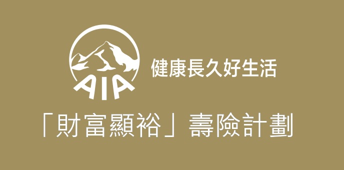 香港友邦「財(cái)富顯?！箟垭U(xiǎn)計(jì)劃-高回報(bào),迎接更美好未來(lái)